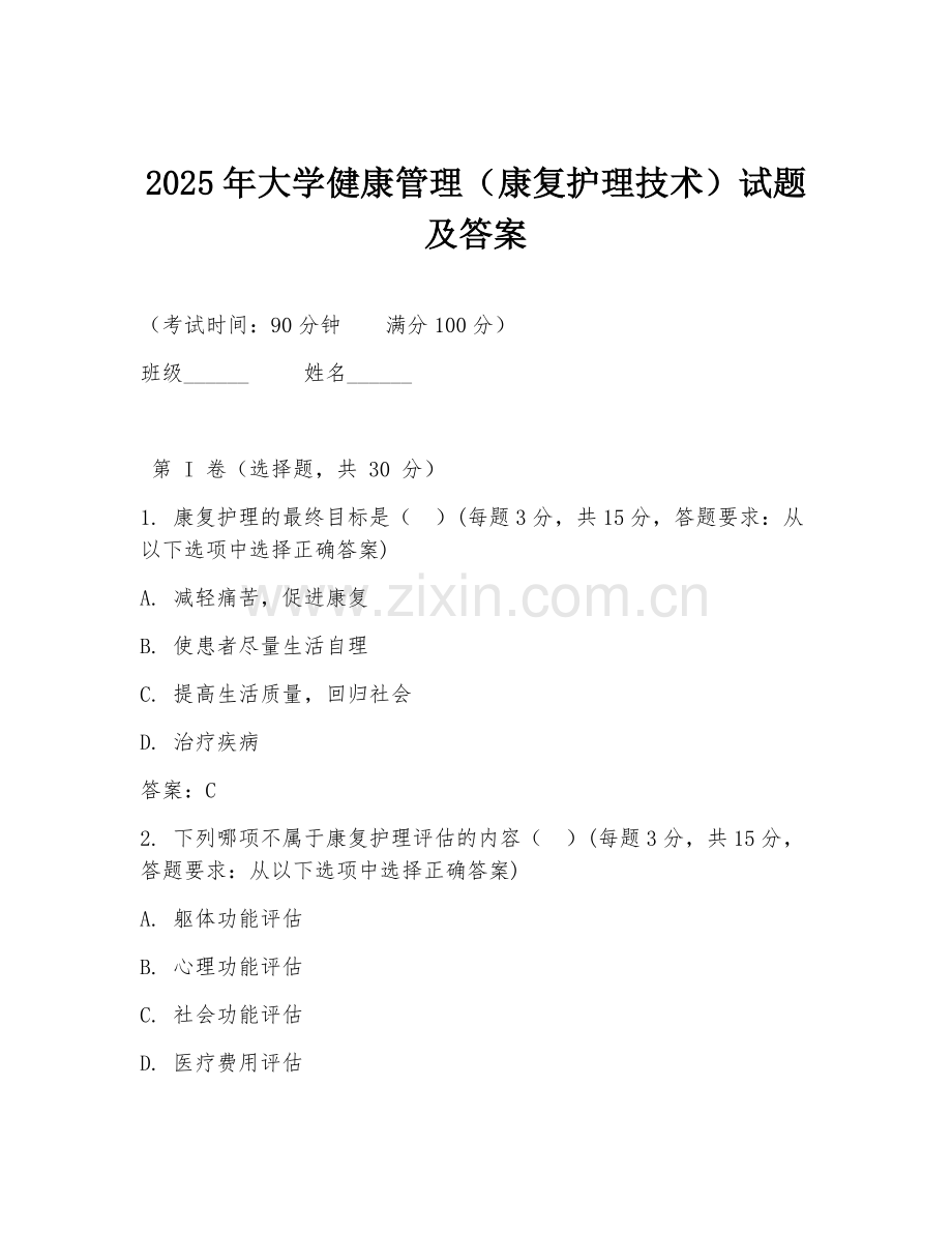 2025年大学健康管理（康复护理技术）试题及答案.doc_第1页