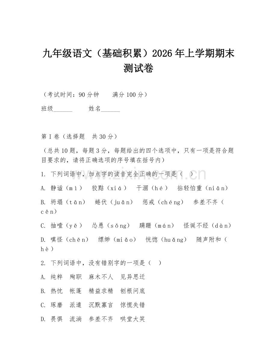 九年级语文（基础积累）2026年上学期期末测试卷.doc_第1页