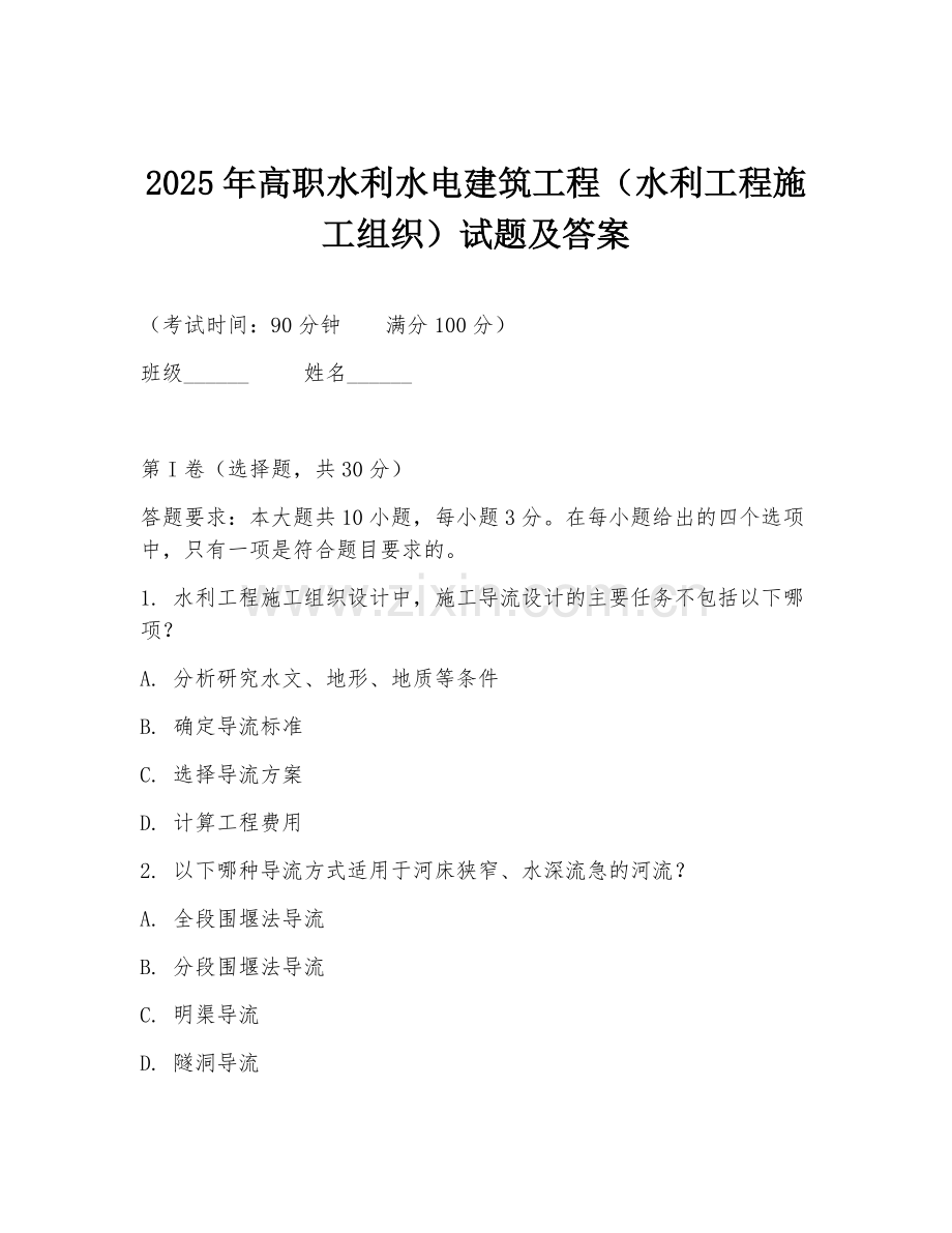 2025年高职水利水电建筑工程（水利工程施工组织）试题及答案.doc_第1页