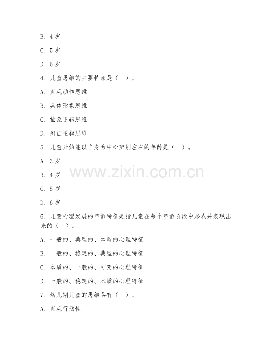 高职第二学年（儿童发展与教育）儿童心理发展2026年阶段测试题及答案.doc_第2页
