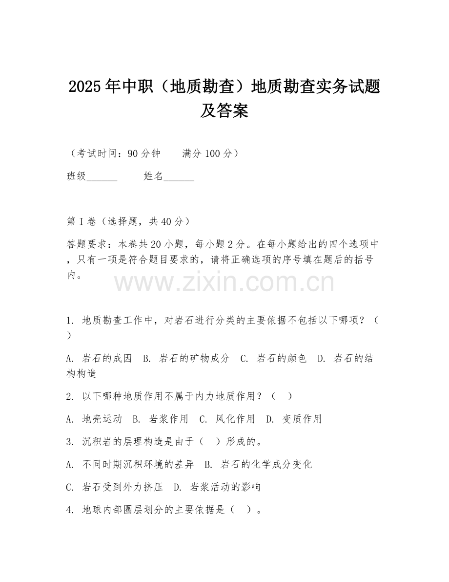 2025年中职（地质勘查）地质勘查实务试题及答案.doc_第1页