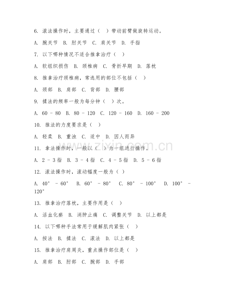 2025年中职中医康复保健（中医推拿技术）试题及答案.doc_第2页