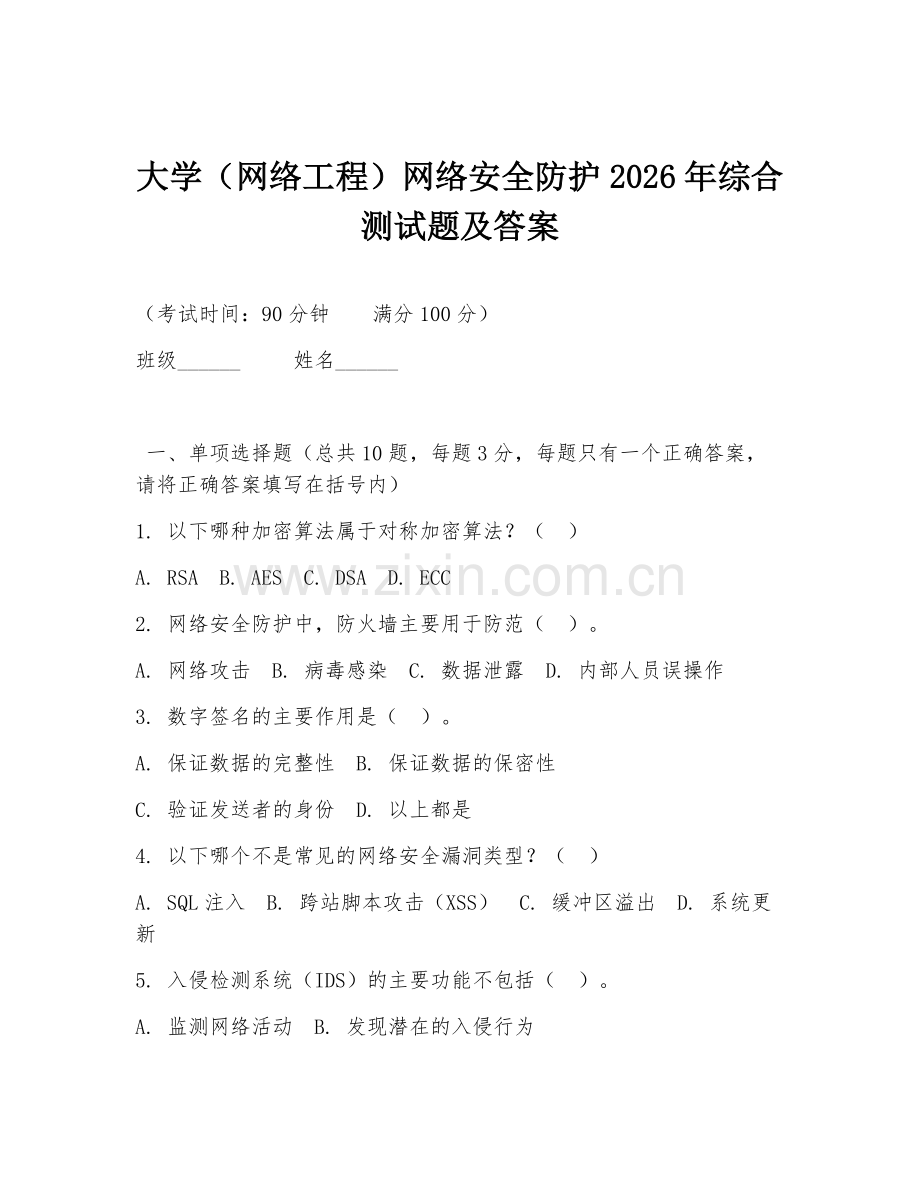 大学（网络工程）网络安全防护2026年综合测试题及答案.doc_第1页