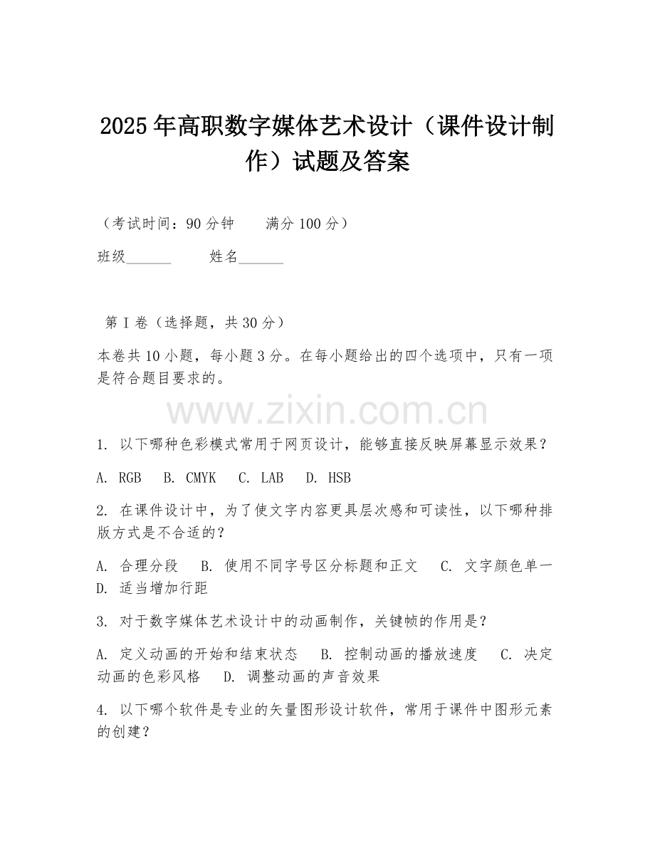 2025年高职数字媒体艺术设计（课件设计制作）试题及答案.doc_第1页