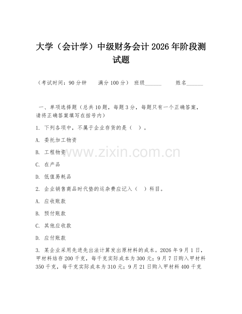 大学（会计学）中级财务会计2026年阶段测试题.doc_第1页