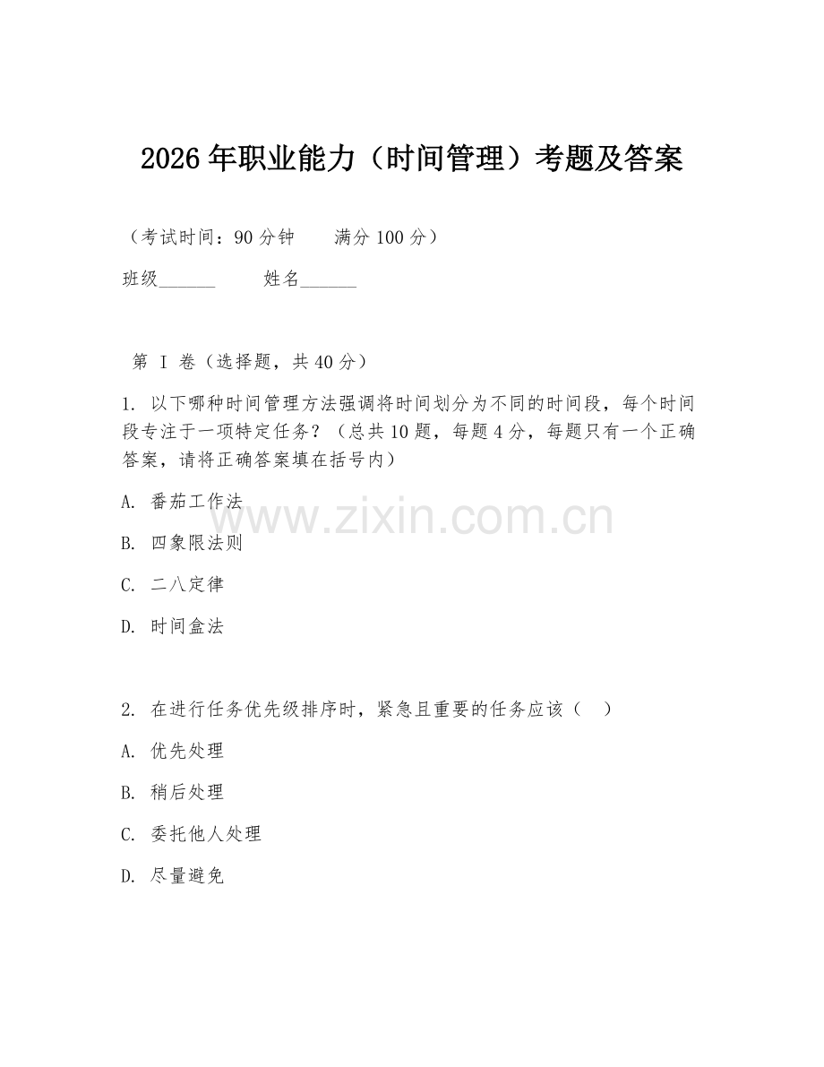 2026年职业能力（时间管理）考题及答案.doc_第1页