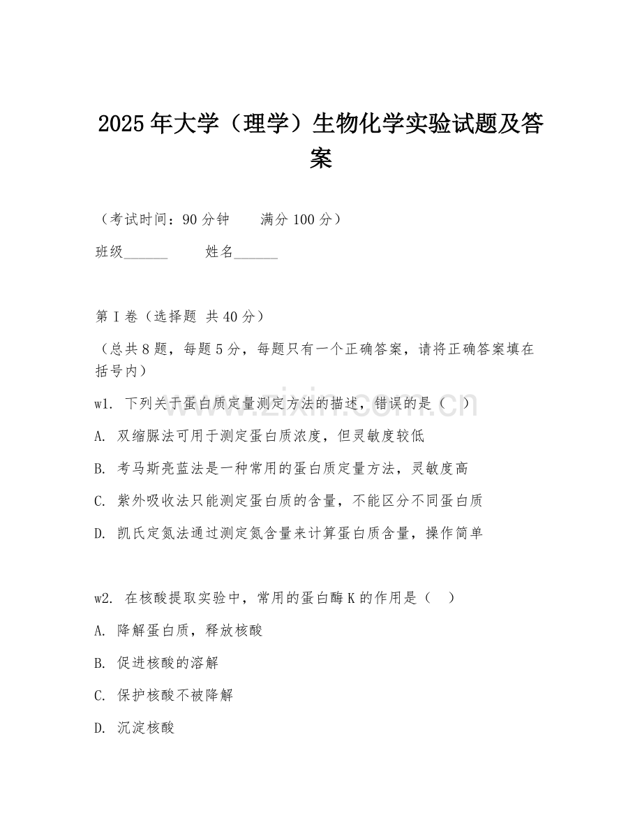 2025年大学（理学）生物化学实验试题及答案.doc_第1页