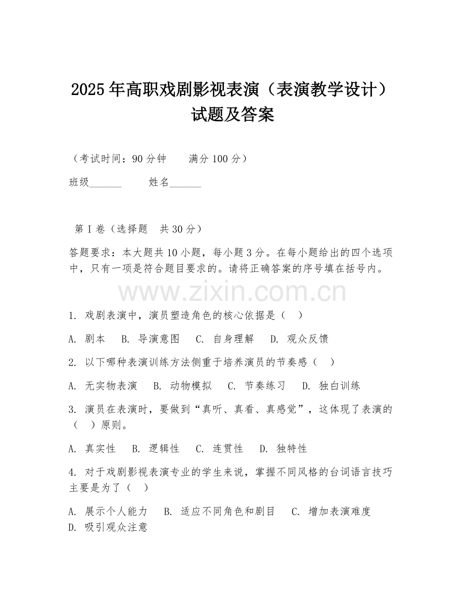 2025年高职戏剧影视表演（表演教学设计）试题及答案.doc_第1页
