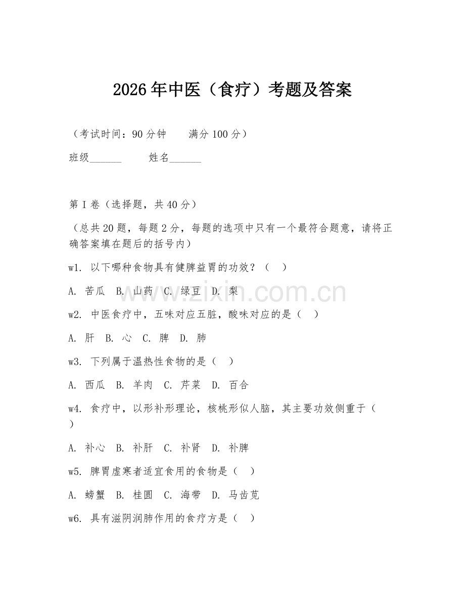 2026年中医（食疗）考题及答案.doc_第1页