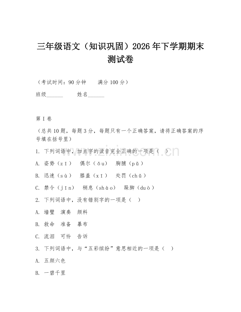 三年级语文（知识巩固）2026年下学期期末测试卷.doc_第1页