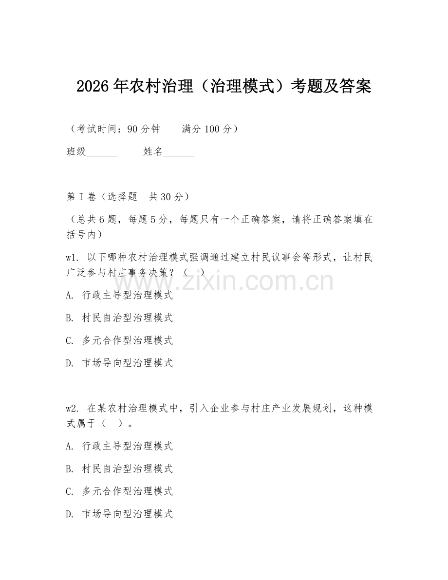 2026年农村治理（治理模式）考题及答案.doc_第1页
