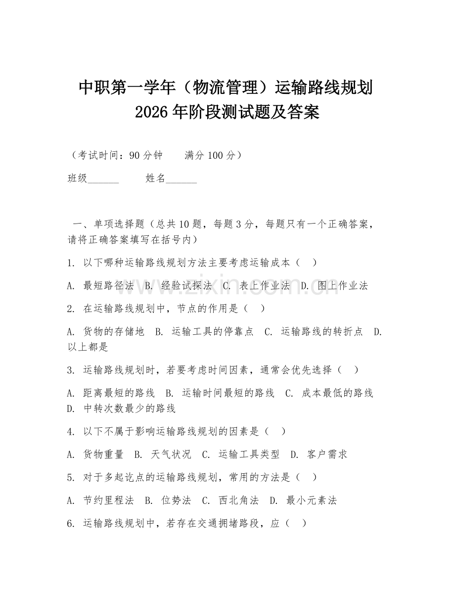 中职第一学年（物流管理）运输路线规划2026年阶段测试题及答案.doc_第1页