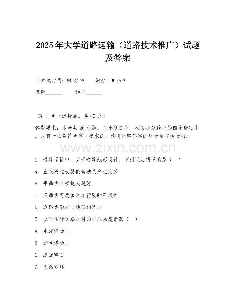 2025年大学道路运输（道路技术推广）试题及答案.doc_第1页