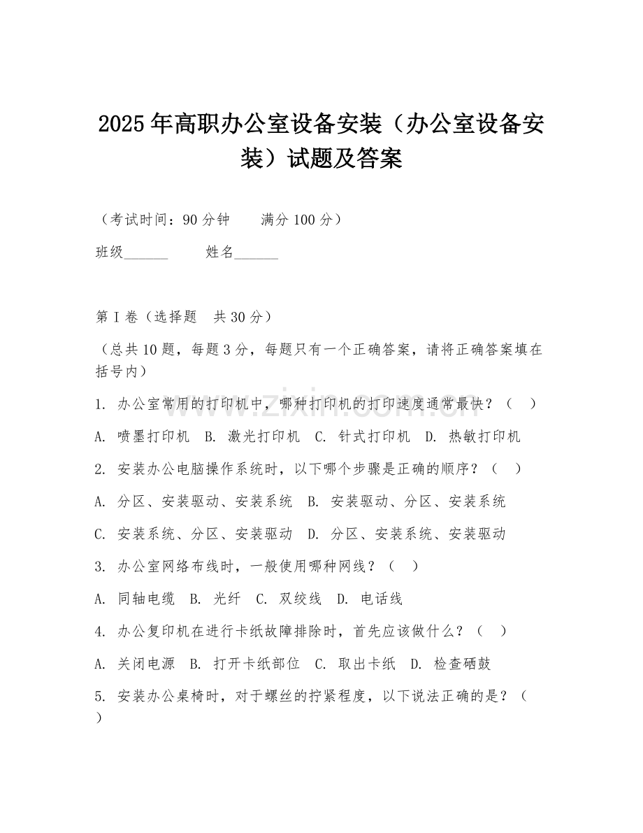 2025年高职办公室设备安装（办公室设备安装）试题及答案.doc_第1页
