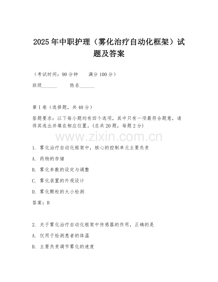 2025年中职护理（雾化治疗自动化框架）试题及答案.doc_第1页