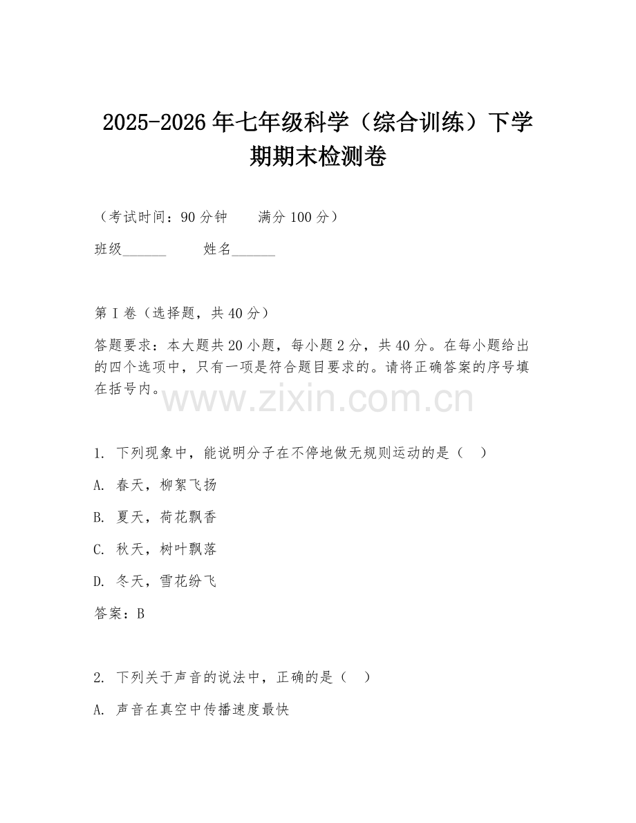 2025-2026年七年级科学（综合训练）下学期期末检测卷.doc_第1页