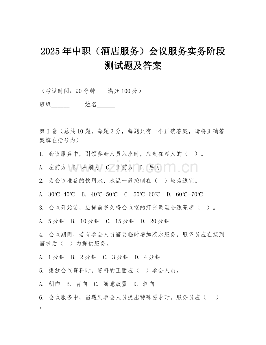 2025年中职（酒店服务）会议服务实务阶段测试题及答案.doc_第1页