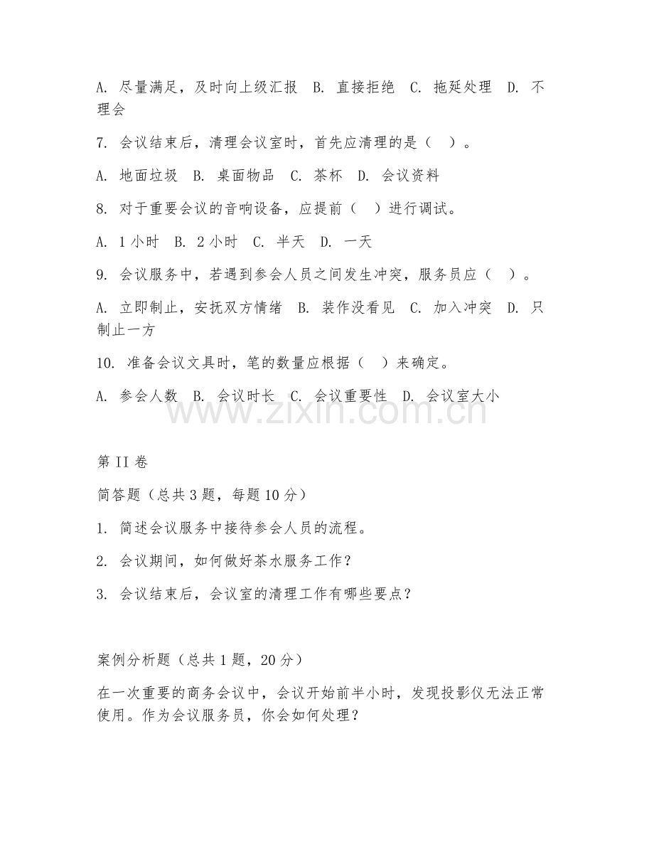 2025年中职（酒店服务）会议服务实务阶段测试题及答案.doc_第2页
