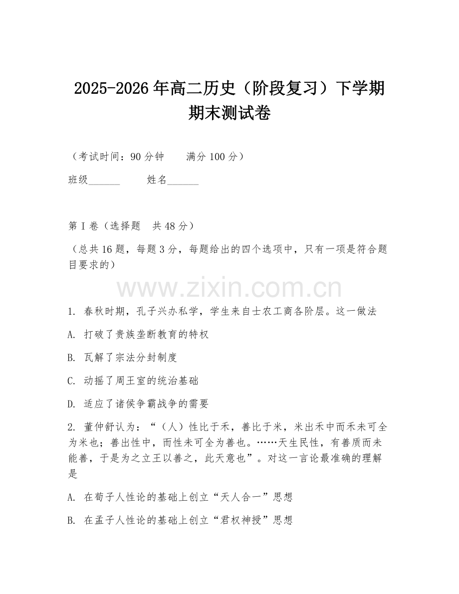 2025-2026年高二历史（阶段复习）下学期期末测试卷.doc_第1页