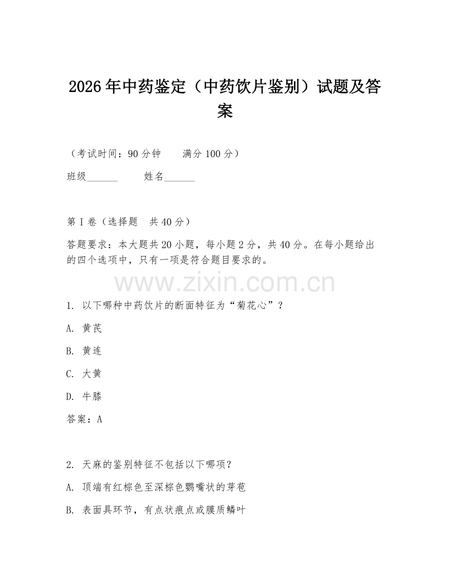 2026年中药鉴定（中药饮片鉴别）试题及答案.doc_第1页