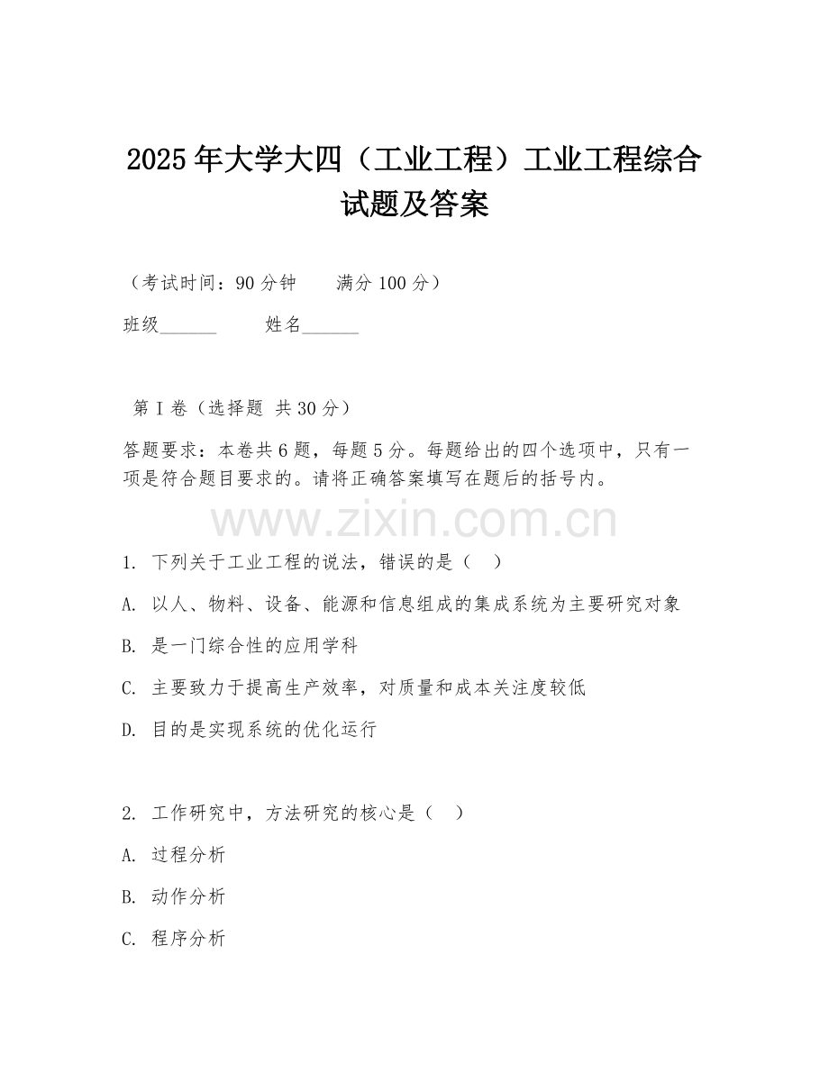 2025年大学大四（工业工程）工业工程综合试题及答案.doc_第1页