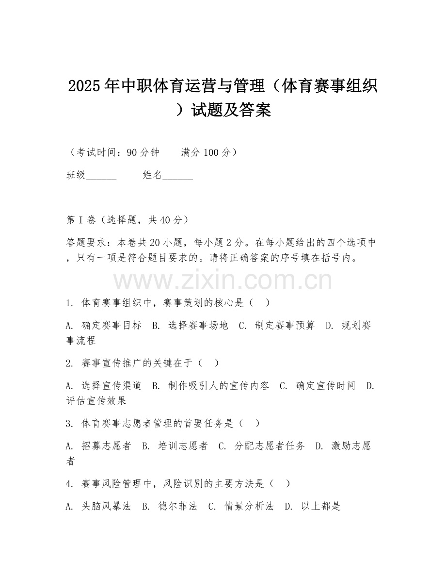 2025年中职体育运营与管理（体育赛事组织）试题及答案.doc_第1页
