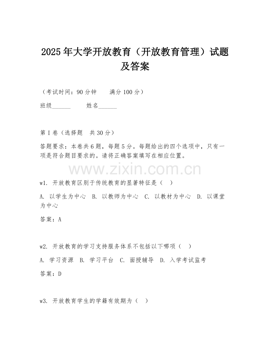 2025年大学开放教育（开放教育管理）试题及答案.doc_第1页