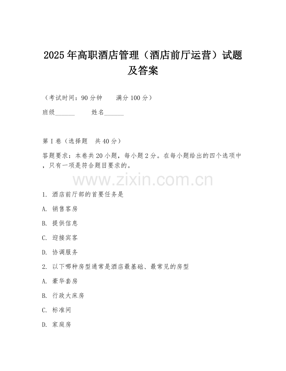 2025年高职酒店管理（酒店前厅运营）试题及答案.doc_第1页