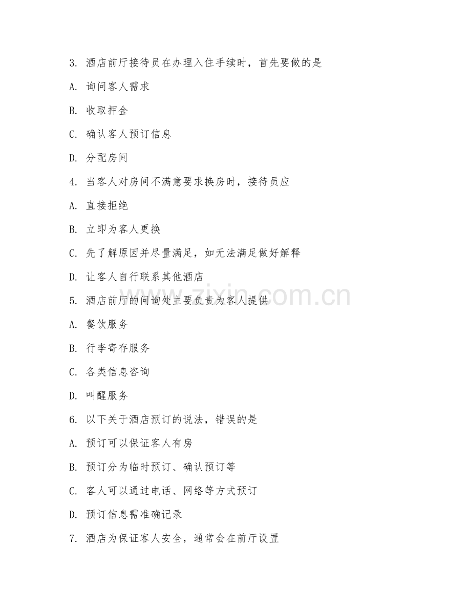 2025年高职酒店管理（酒店前厅运营）试题及答案.doc_第2页