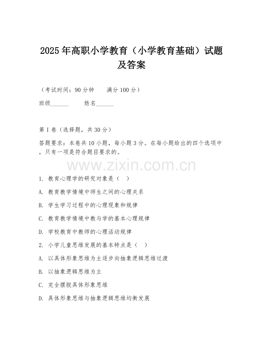 2025年高职小学教育（小学教育基础）试题及答案.doc_第1页