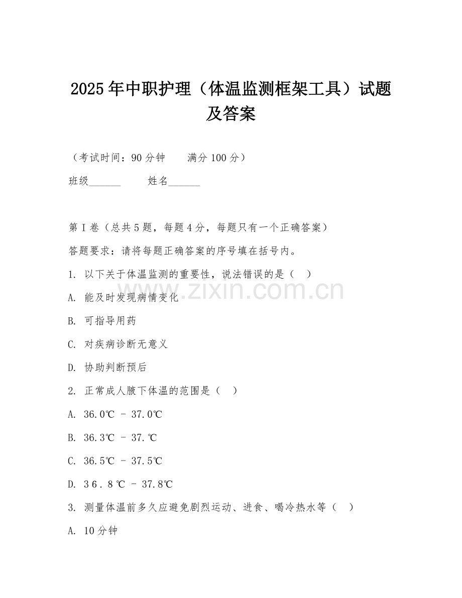 2025年中职护理（体温监测框架工具）试题及答案.doc_第1页