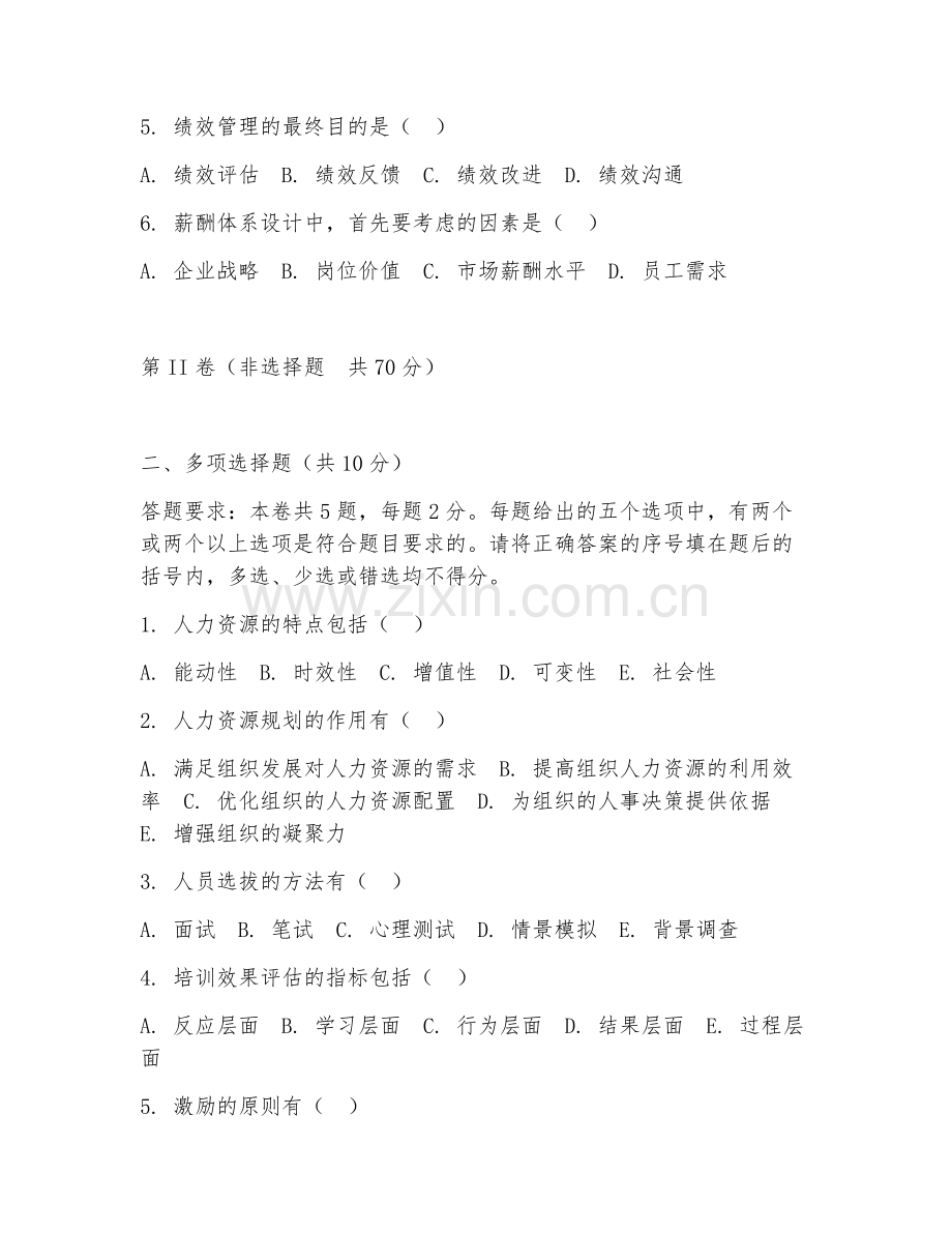 2025年大学（人力资源管理）人力资源管理学试题及答案.doc_第2页