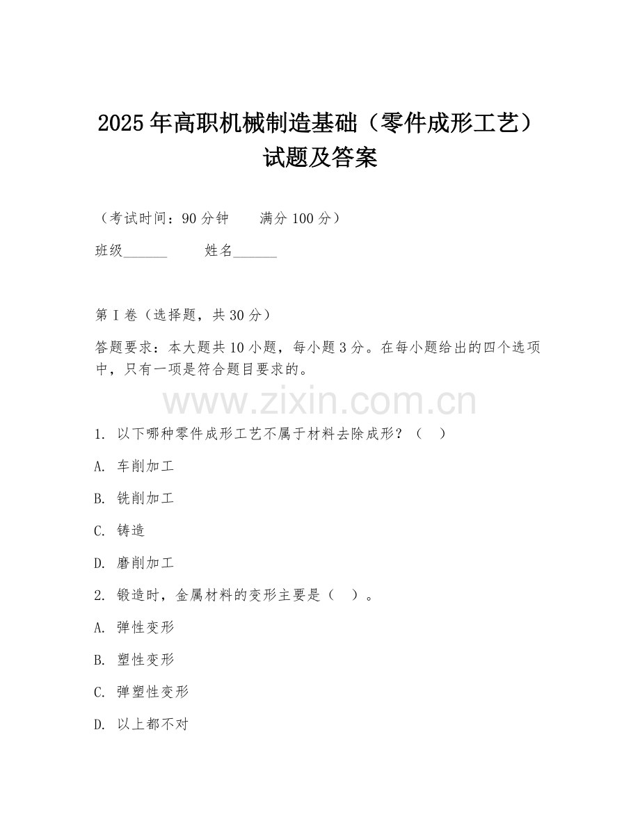 2025年高职机械制造基础（零件成形工艺）试题及答案.doc_第1页