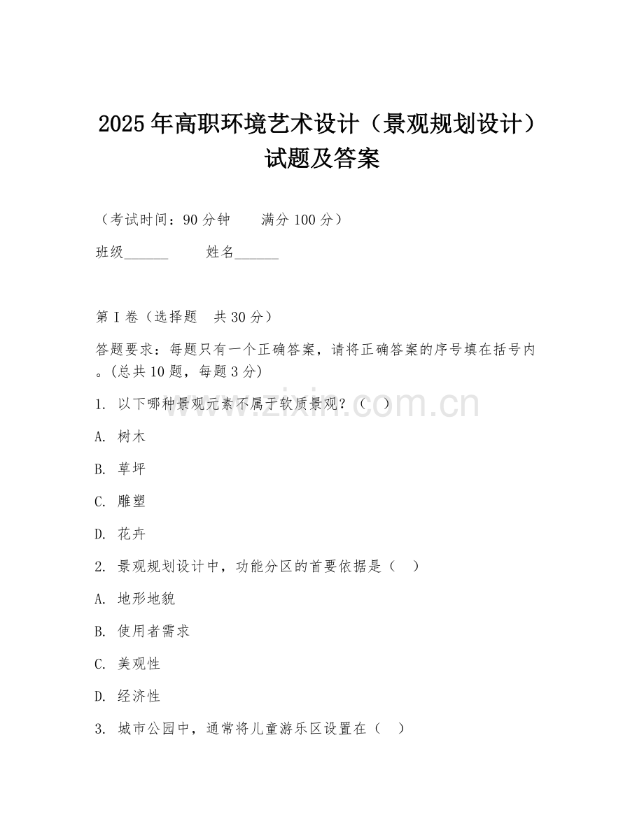 2025年高职环境艺术设计（景观规划设计）试题及答案.doc_第1页