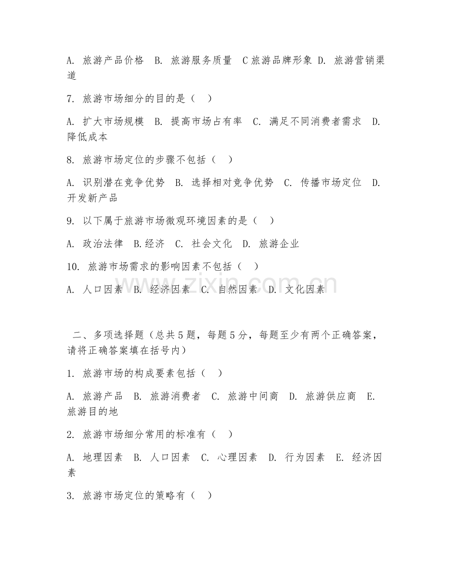 大学（旅游管理）旅游市场分析2026年阶段测试题及答案.doc_第2页