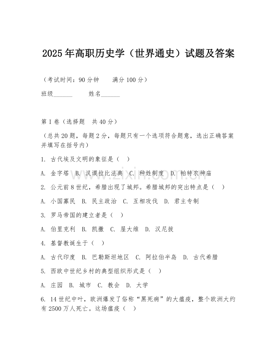 2025年高职历史学（世界通史）试题及答案.doc_第1页