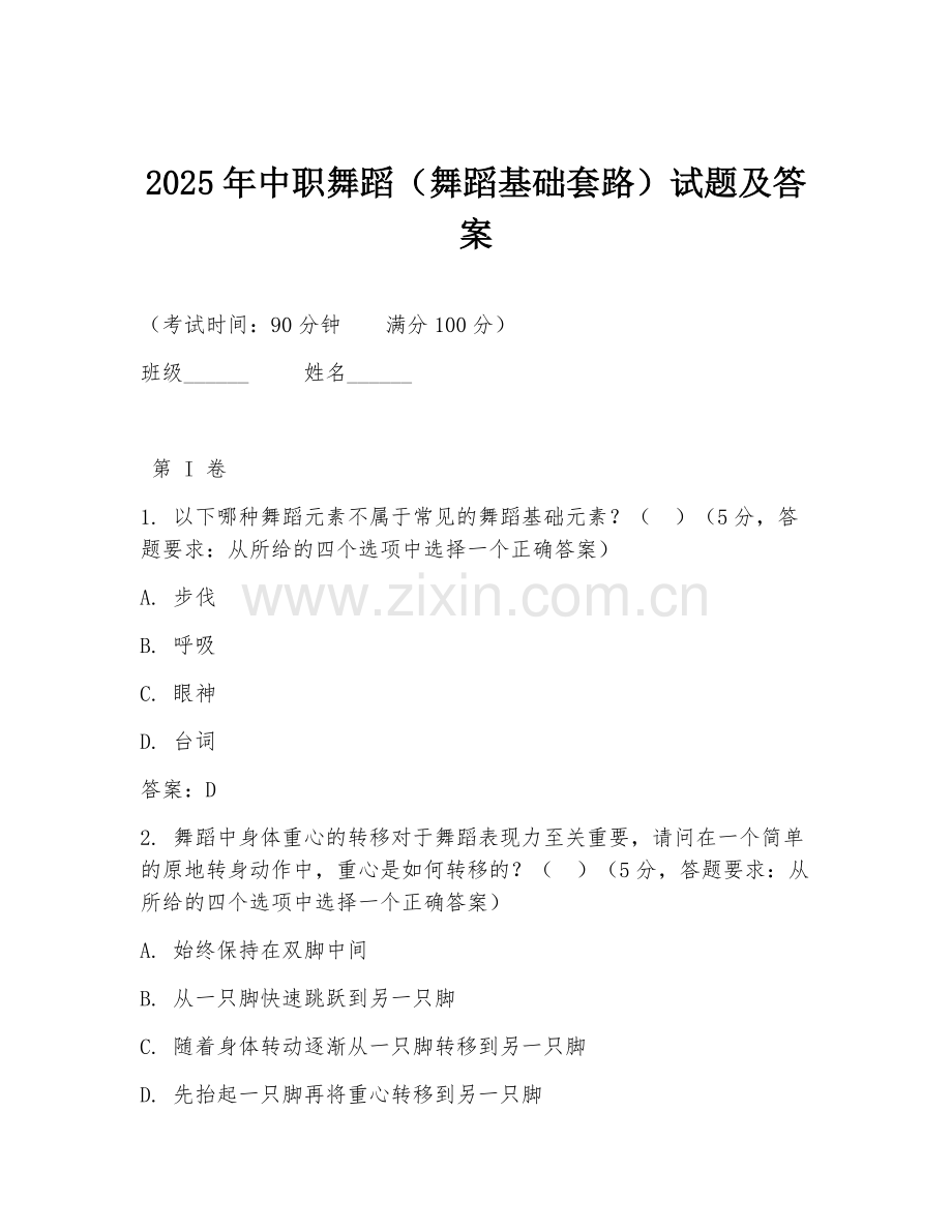 2025年中职舞蹈（舞蹈基础套路）试题及答案.doc_第1页