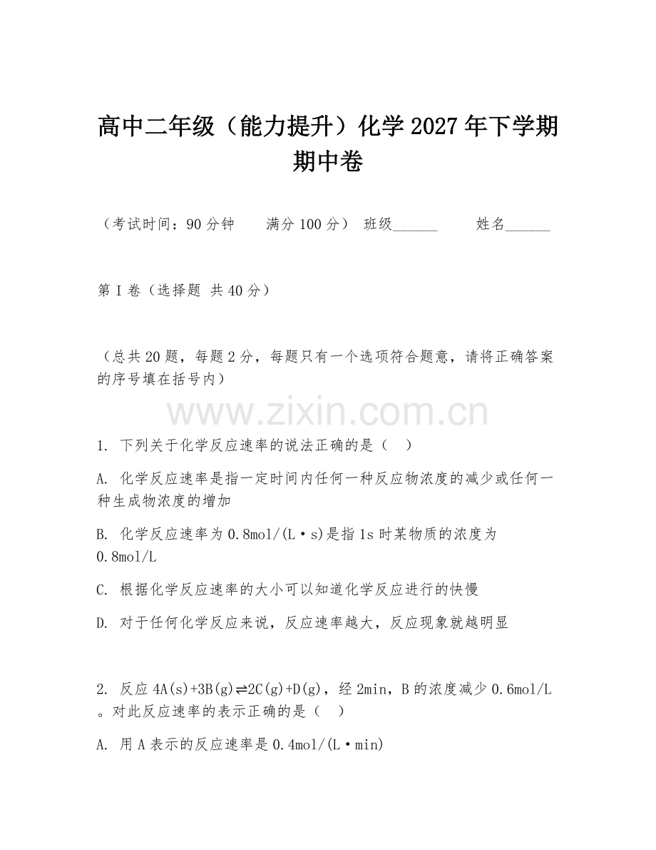 高中二年级（能力提升）化学2027年下学期期中卷.doc_第1页