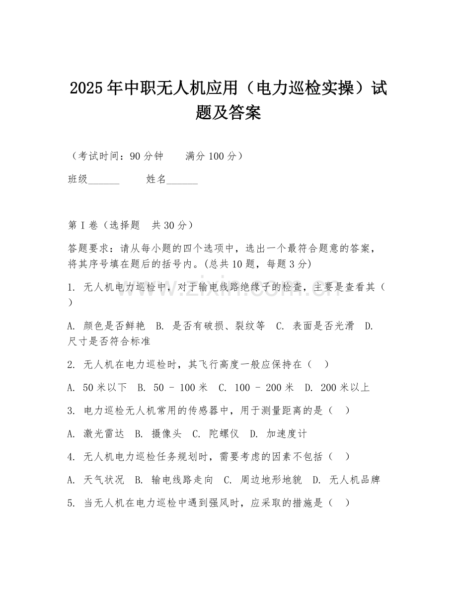 2025年中职无人机应用（电力巡检实操）试题及答案.doc_第1页