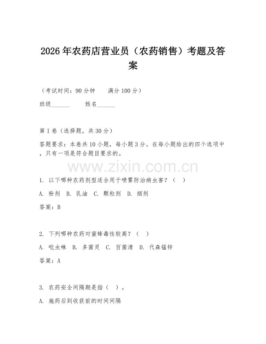 2026年农药店营业员（农药销售）考题及答案.doc_第1页