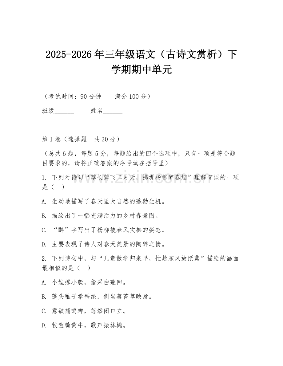 2025-2026年三年级语文（古诗文赏析）下学期期中单元.doc_第1页