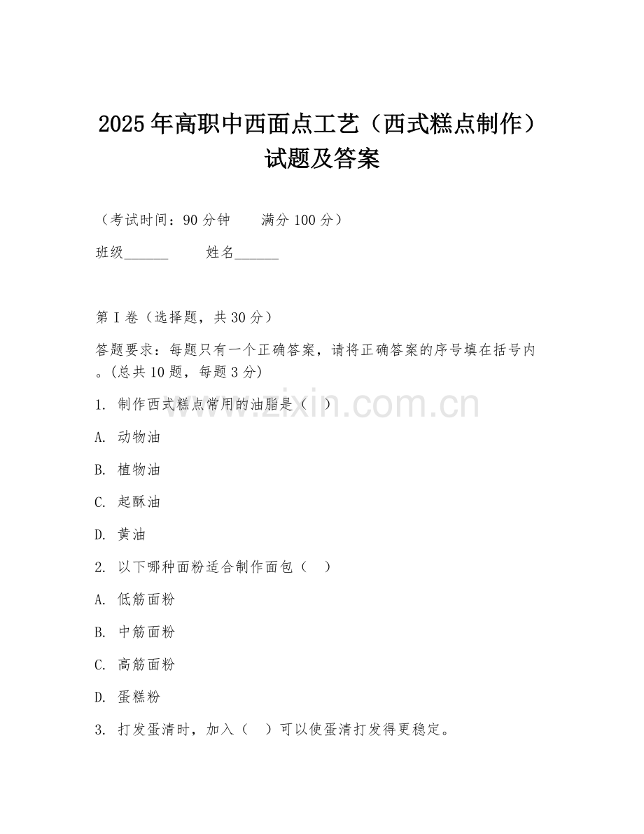 2025年高职中西面点工艺（西式糕点制作）试题及答案.doc_第1页