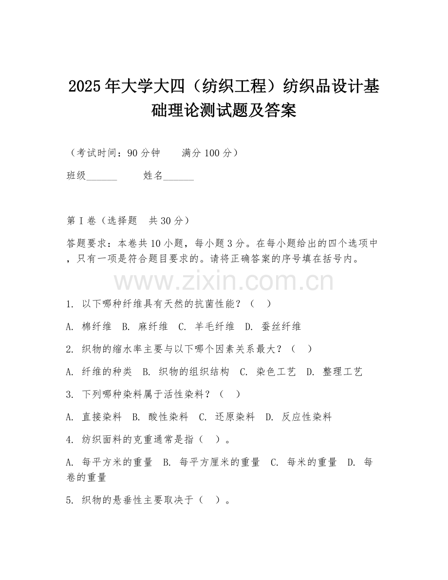 2025年大学大四（纺织工程）纺织品设计基础理论测试题及答案.doc_第1页
