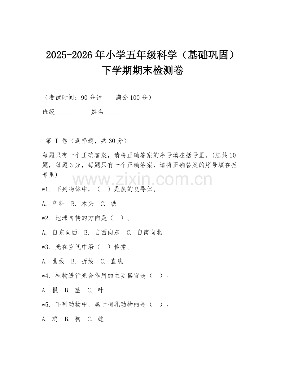 2025-2026年小学五年级科学（基础巩固）下学期期末检测卷.doc_第1页
