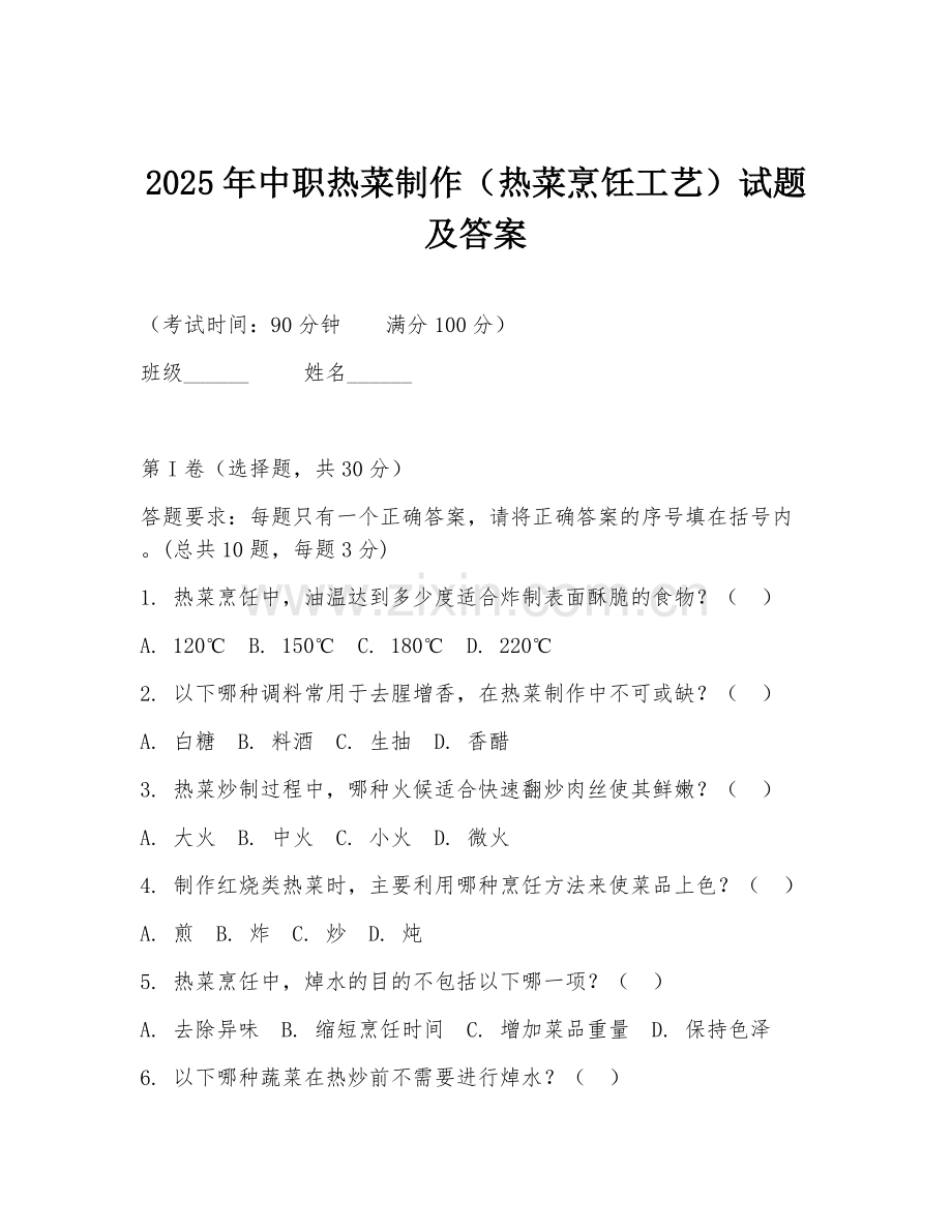 2025年中职热菜制作（热菜烹饪工艺）试题及答案.doc_第1页
