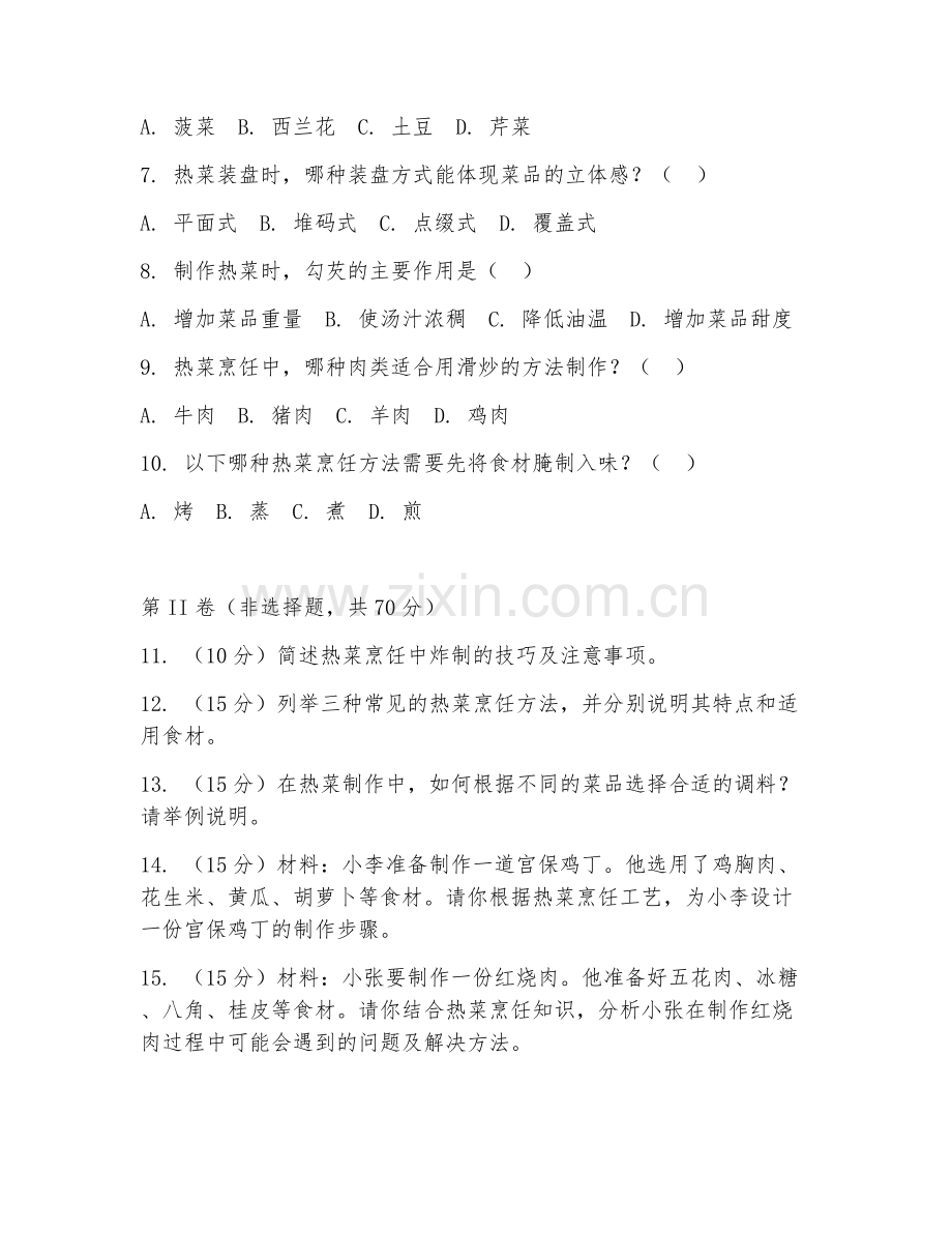 2025年中职热菜制作（热菜烹饪工艺）试题及答案.doc_第2页