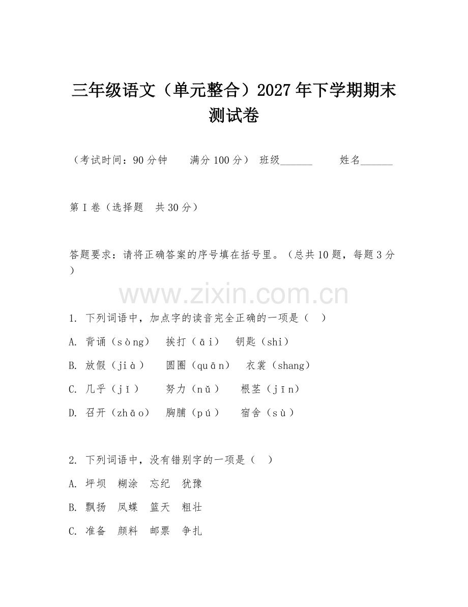 三年级语文（单元整合）2027年下学期期末测试卷.doc_第1页