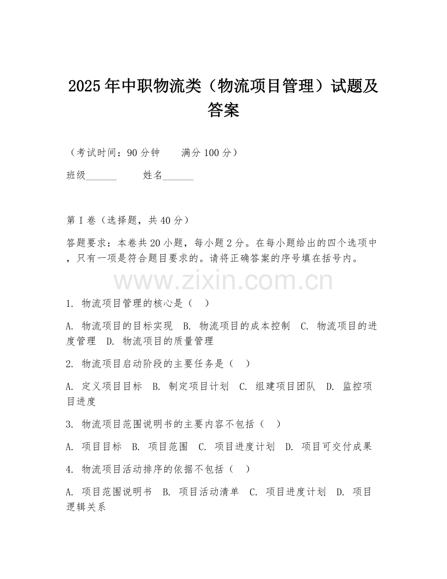2025年中职物流类（物流项目管理）试题及答案.doc_第1页