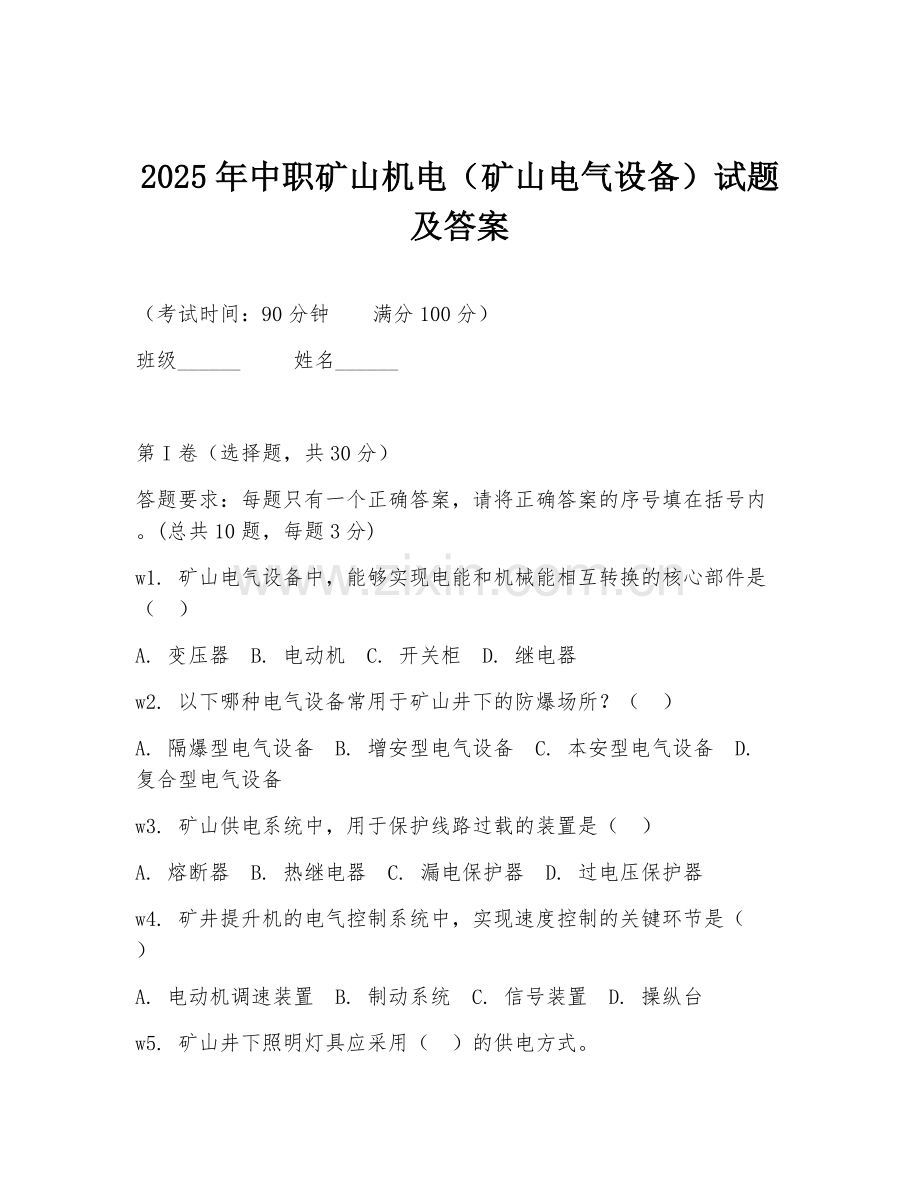 2025年中职矿山机电（矿山电气设备）试题及答案.doc_第1页