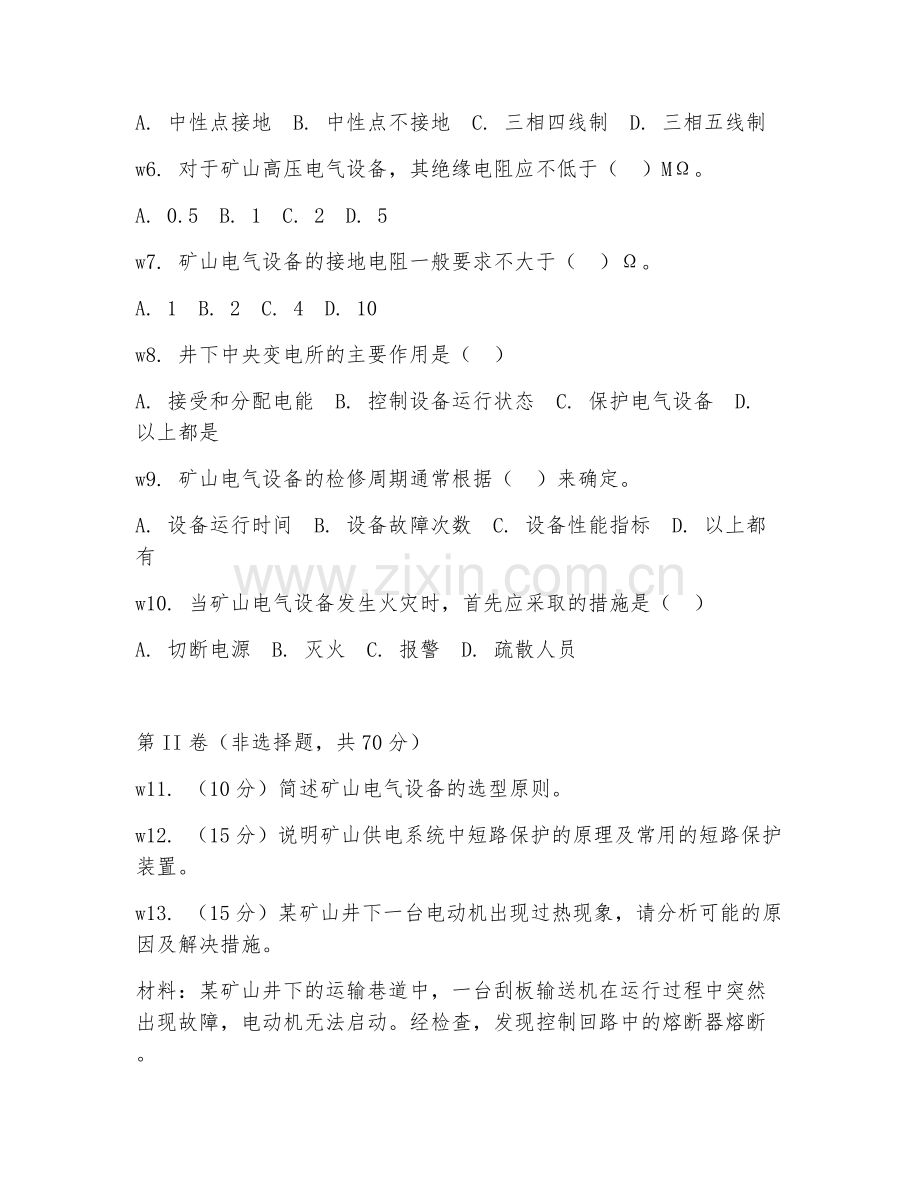 2025年中职矿山机电（矿山电气设备）试题及答案.doc_第2页